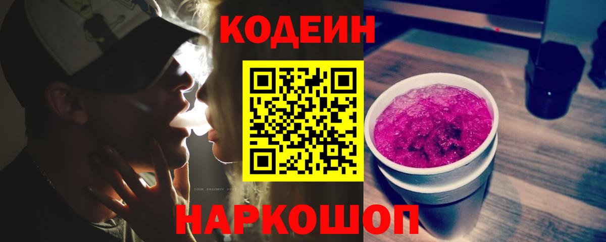 Кодеин Purple Drank Каменка